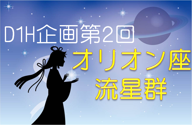 10/21☆D1H企画第2弾☆オリオン座流星群!