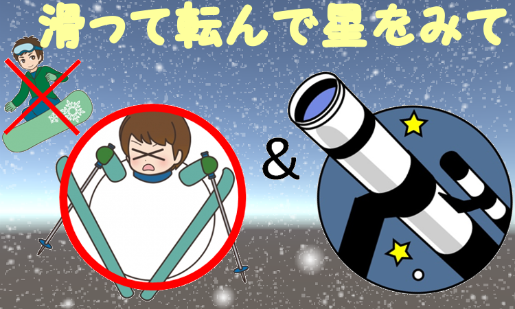 1月27日(土)遊ぼう!スノボー&天体観測