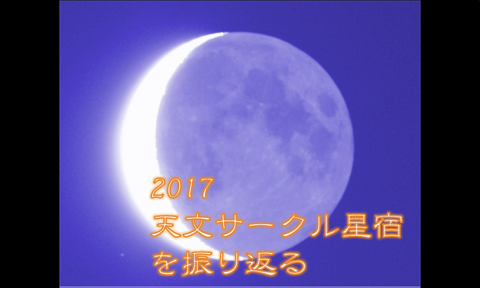 関西の天文サークル星宿 約1年を振り返る