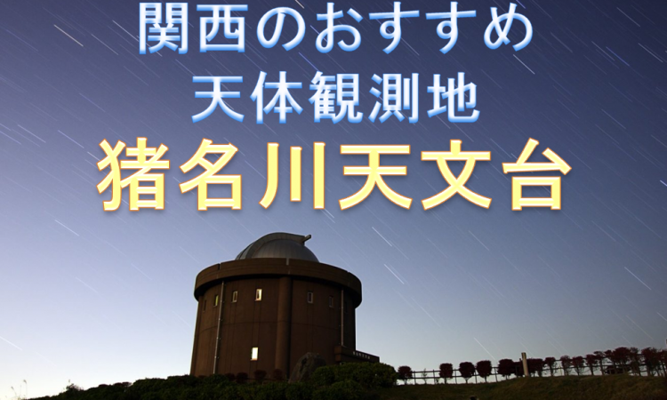 猪名川天文台 関西の天体観測スポット Hoshiyado 天文サークル 星宿