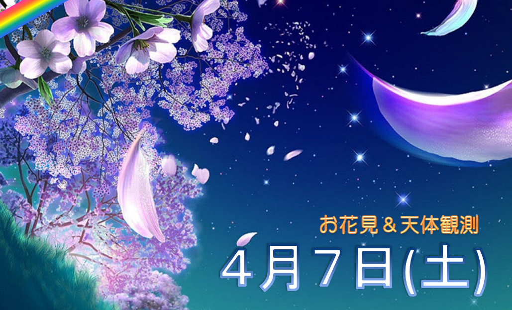 桜と月 天体観測