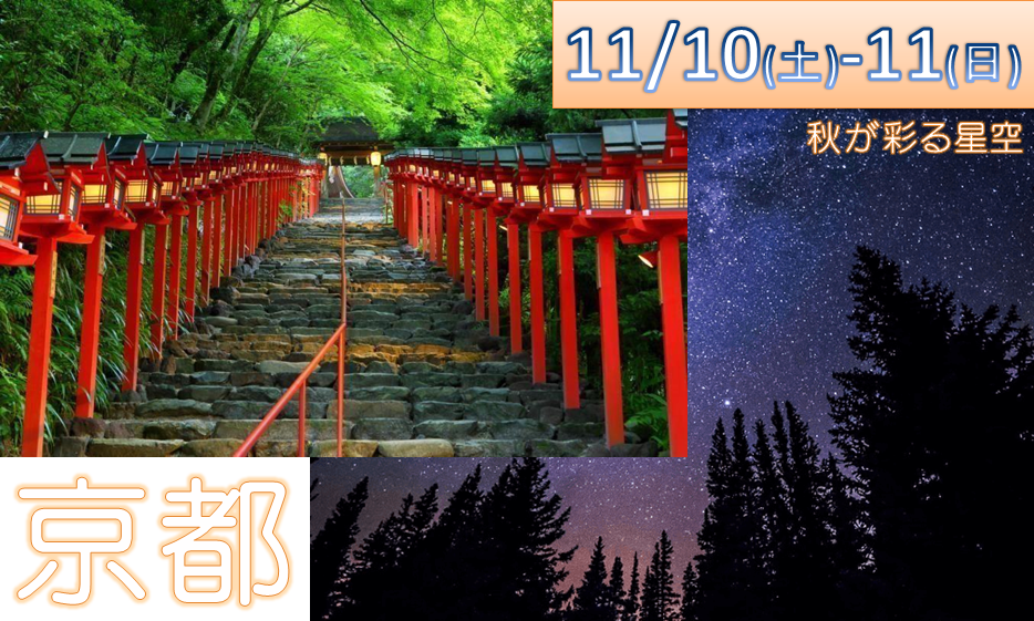 🍁11/10(土)晴れ祈願🍁紅葉が彩る星空🍁
