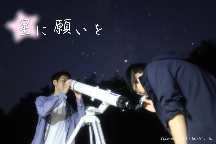 天体望遠鏡に映る顔に願いを