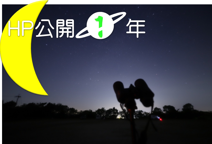 天文サークルHP公開1年