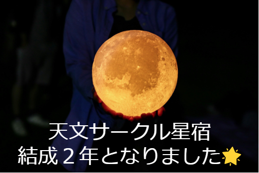 天文サークル星宿 結成2年 天体観測