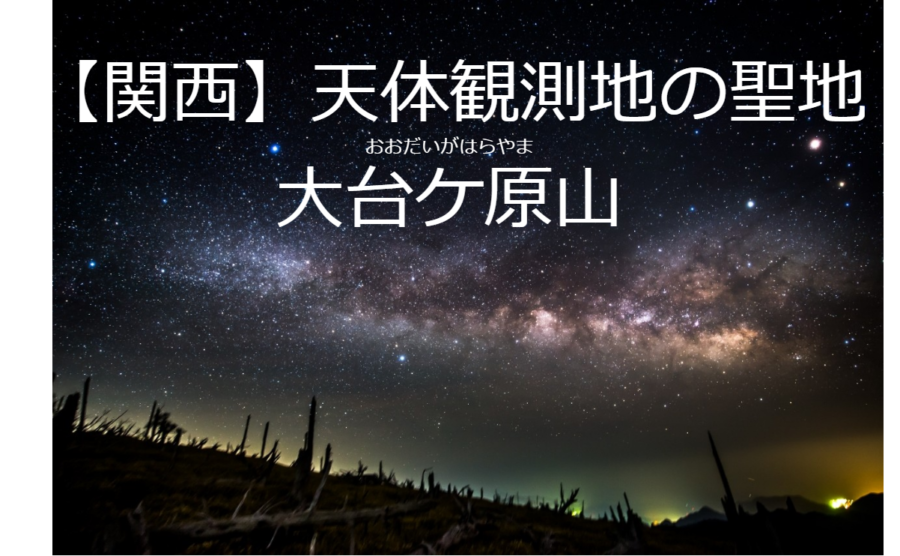 5/5(日)関西,天体観測の聖地