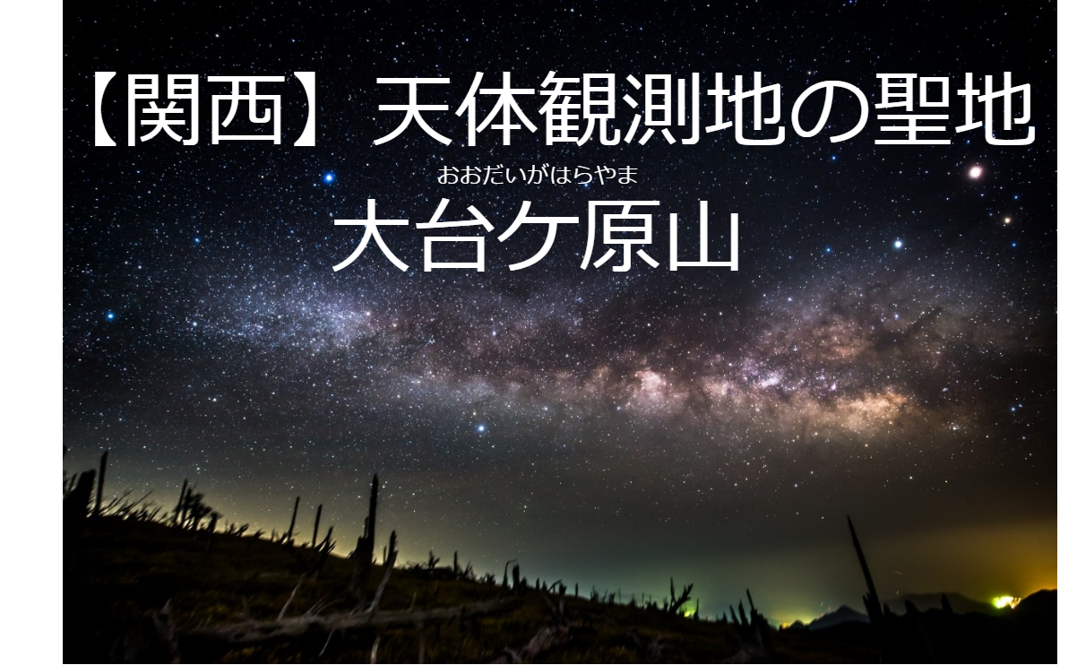 5 5 日 関西 天体観測の聖地 大台ケ原 へ 天文サークル 星宿