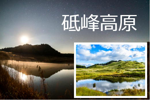 砥峰高原2