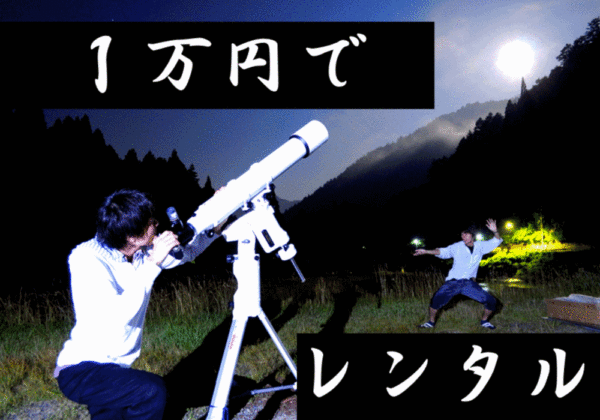 天体望遠鏡の格安レンタル