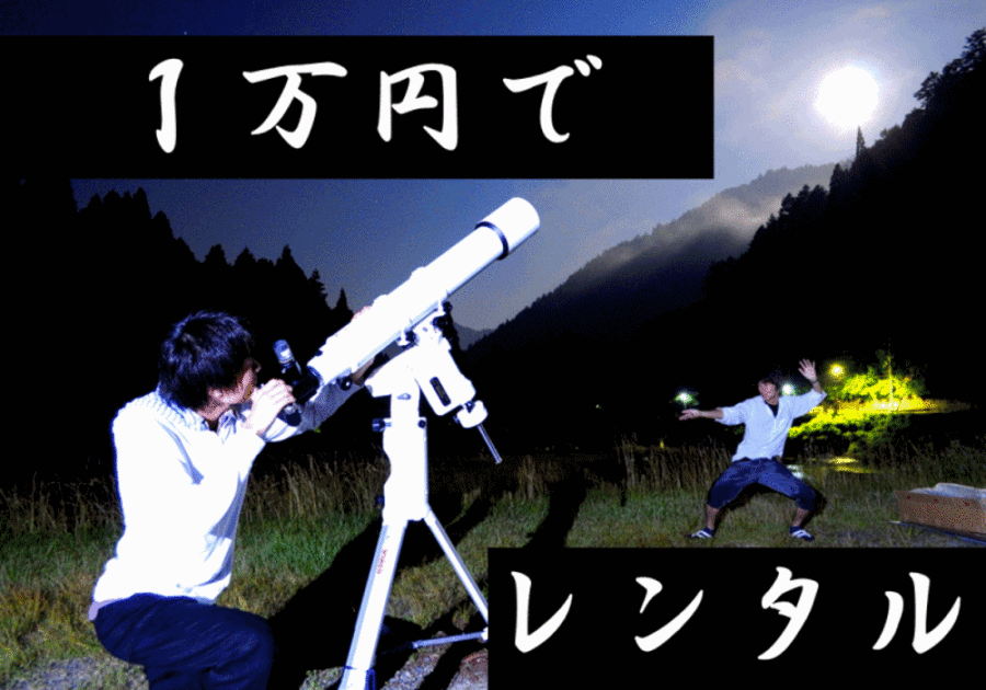 【天体望遠鏡シェア】格安で星宿の機材をレンタルできるように!