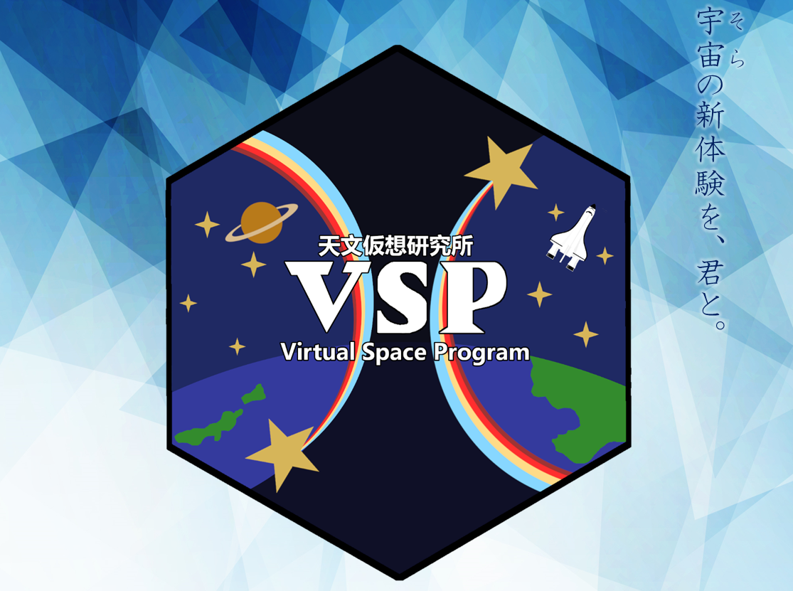 【VRchat】天文仮想研究所 VSP さんのご紹介☆彡【在宅の星】