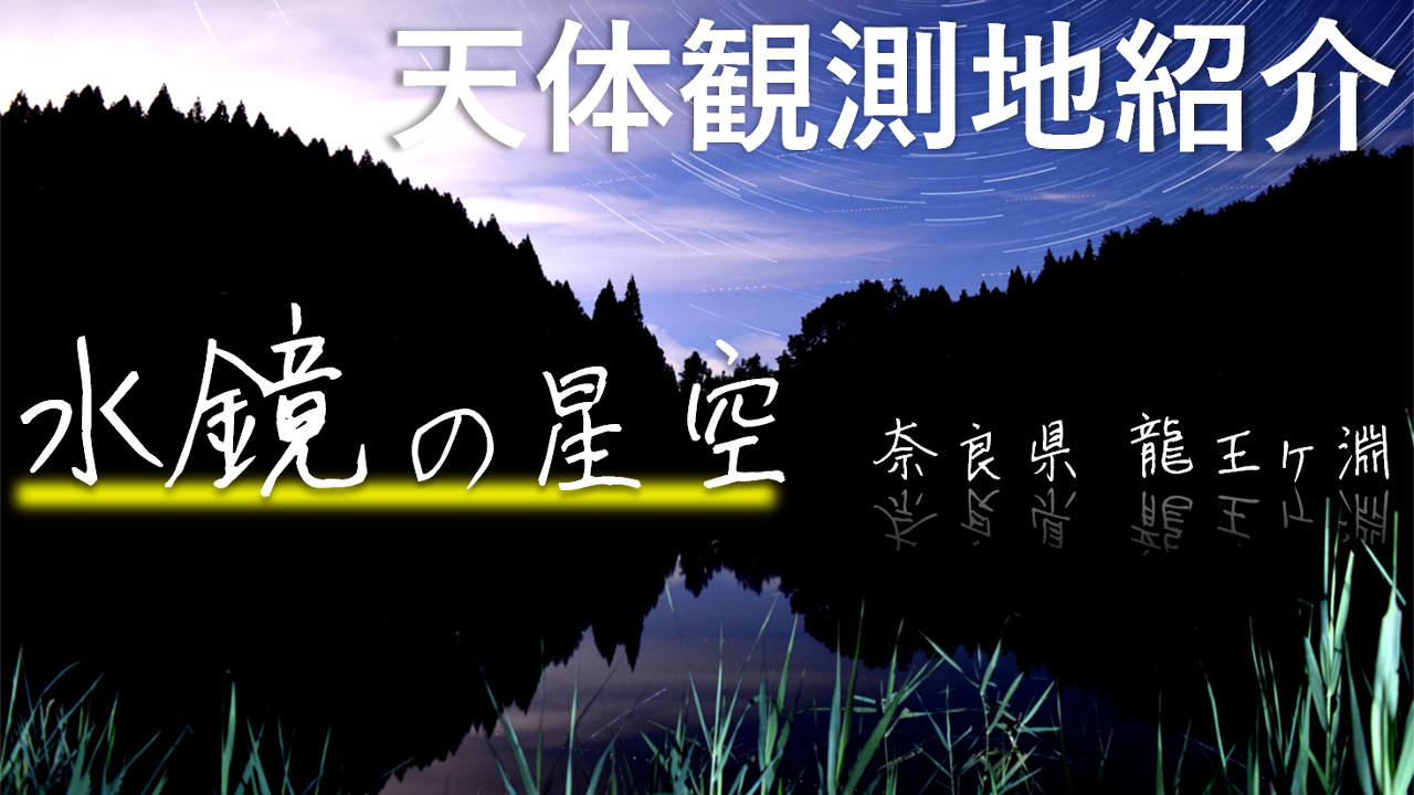 奈良県 龍王ヶ淵 水面にたゆたう星 天体観測地紹介 天文サークル 星宿