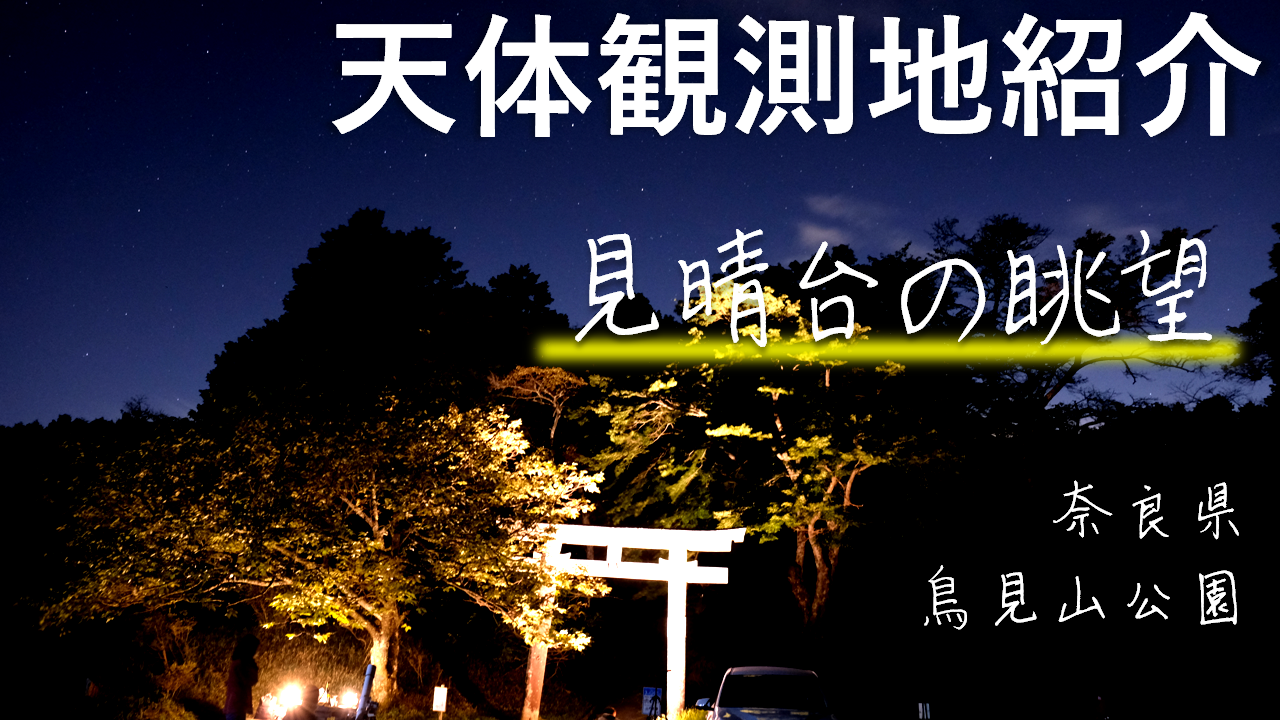 奈良県鳥見山公園紹介