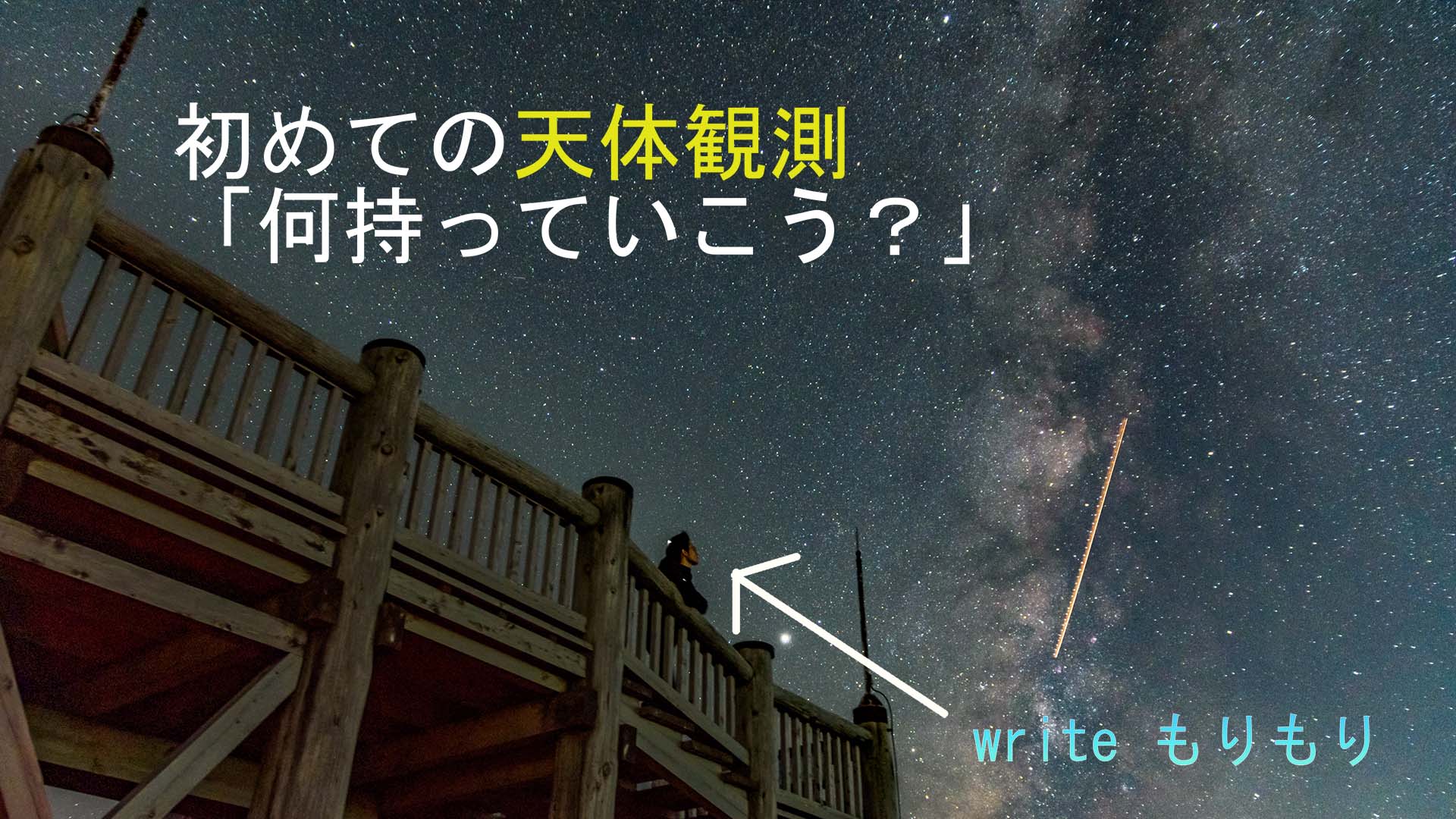 初めての天体観測 何持っていこう もりもり 天文サークル 星宿