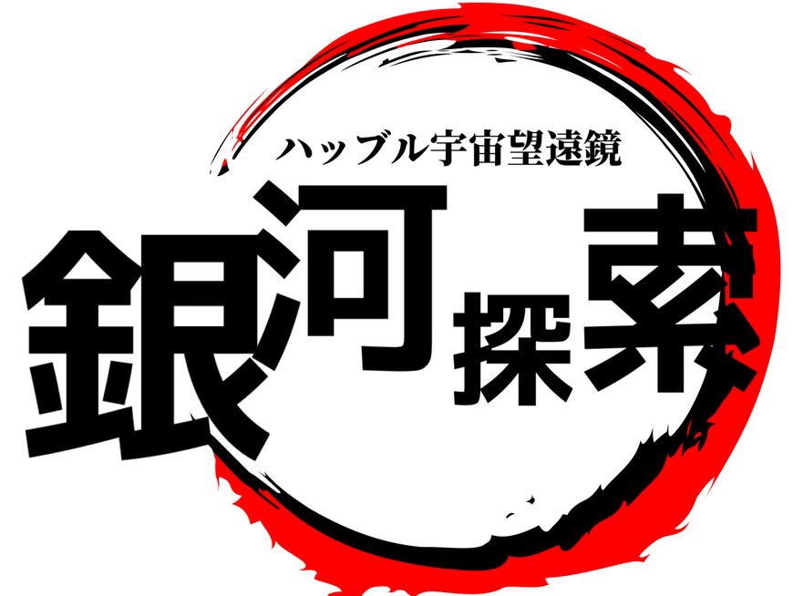 【巨星の調光】ベテルギウスの超高温物質(HIDA) 関西の天文サークル 星宿