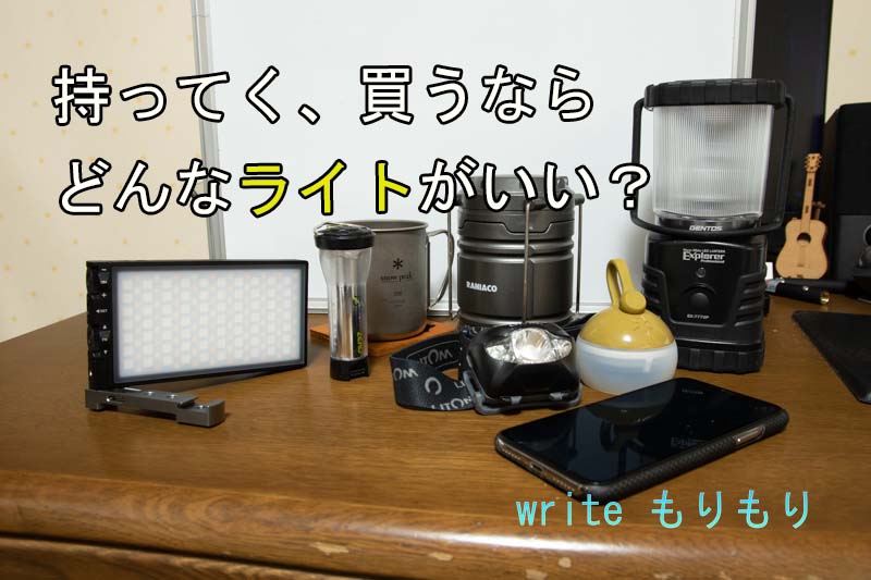 持ってく、買っていくならどんなライトがいい?(もりもり)