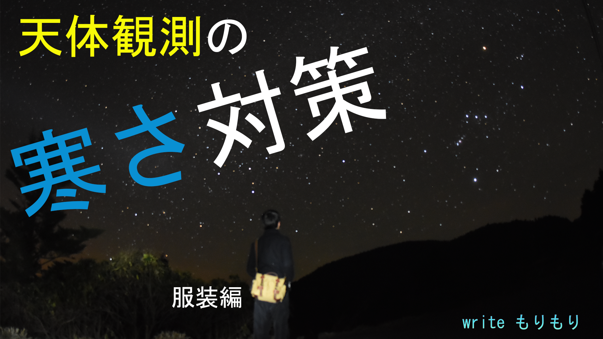 天体観測の寒さ対策!服装編