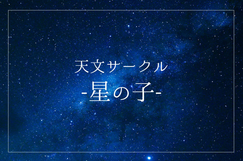 「天文サークル星の子」が"星の宿"を作るかも!