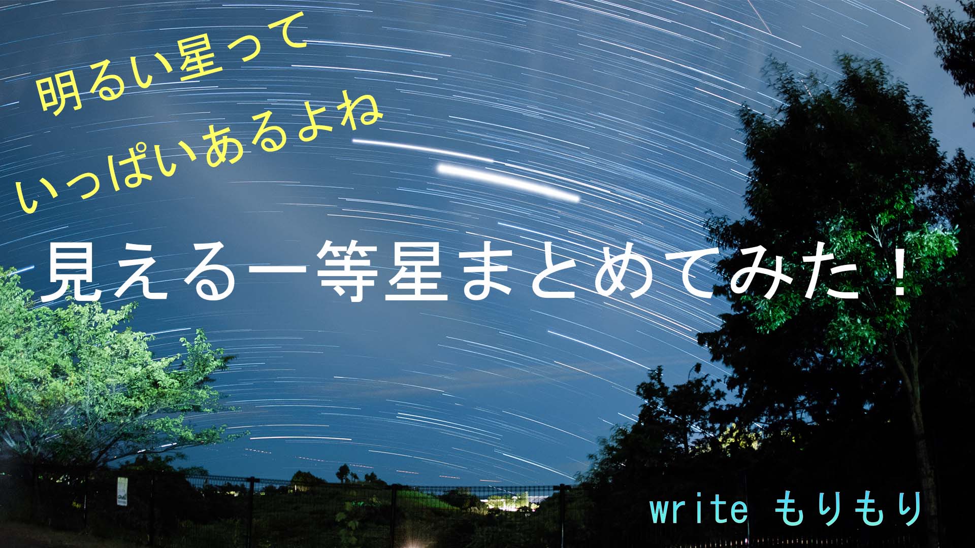 見える1等星(もりもり)