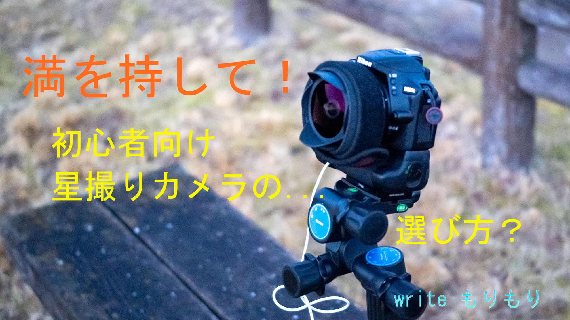 満を持して!初心者向け星撮りカメラの...選び方?(もりもり)